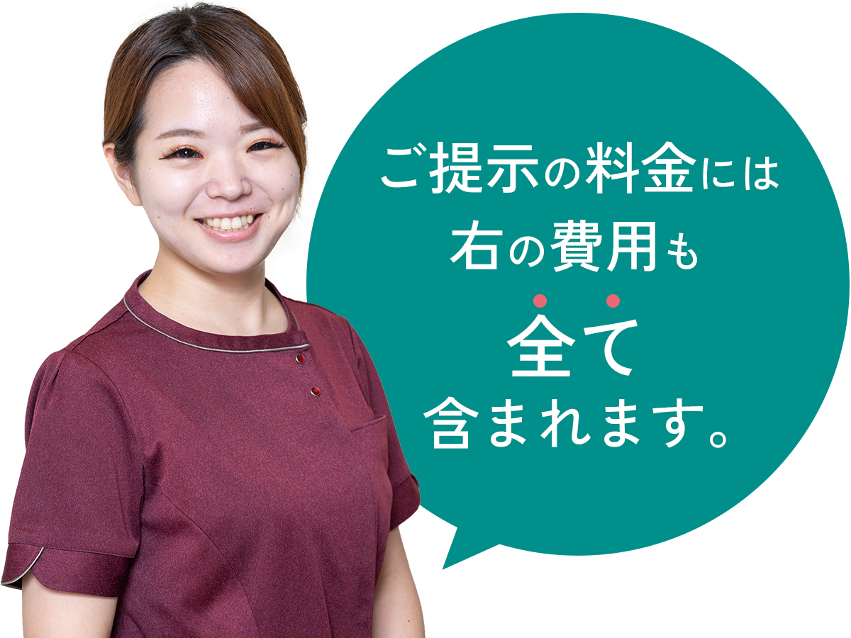 ご提示する料金には右の費用も全て含まれます