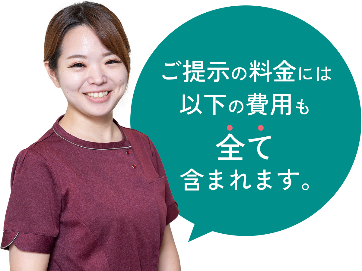 ご提示する料金には以下の費用も全て含まれます